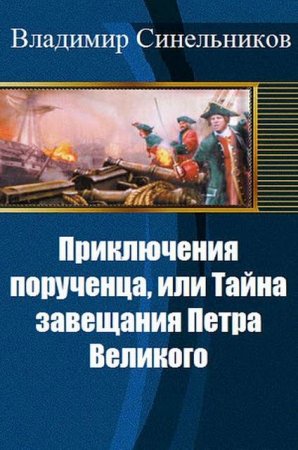 Обложка к Владимир Синельников. Приключения порученца, или Тайна завещания Петра Великого