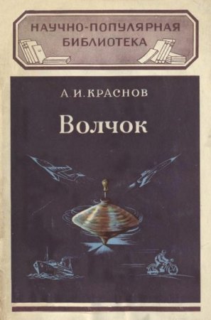 Обложка к Александр Краснов. Научно-Популярная Библиотека. Волчок