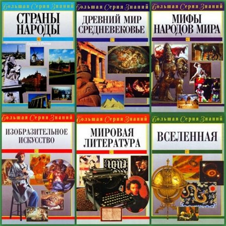 Обложка к Большая серия знаний в 16 томах