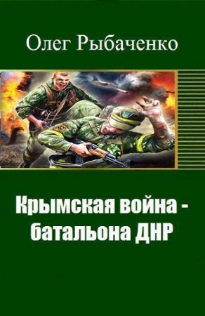 Обложка к Олег Рыбаченко. Крымская война - батальона ДНР