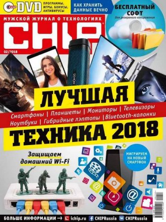 Обложка к Chip №2 (февраль 2018)