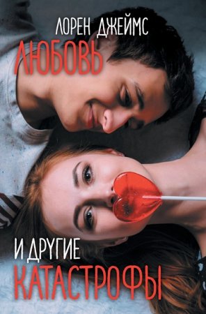 Обложка к Лорен Джеймс. Любовь и другие катастрофы