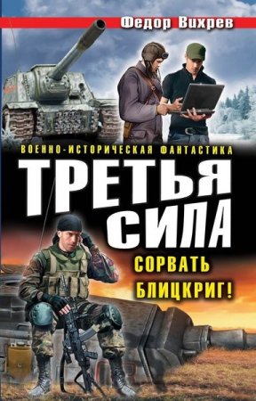 Обложка к Федор Вихрев. Третья сила. Сорвать Блицкриг! Трилогия
