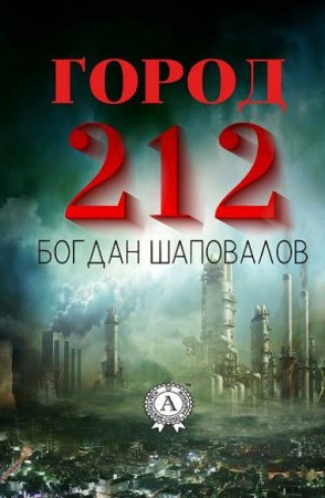 Обложка к Богдан Шаповалов. Город 212