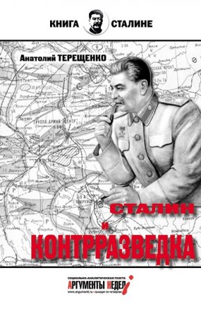 Обложка к Анатолий Терещенко. Сталин и контрразведка