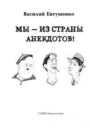 Обложка к Василий Евтушенко. Мы – из страны анекдотов!