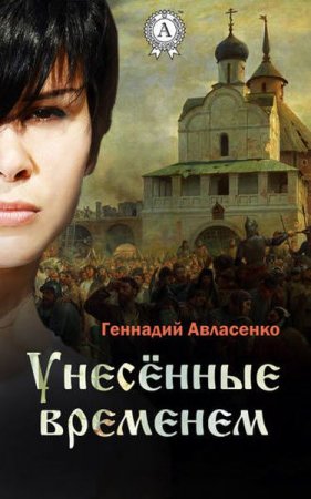 Обложка к Геннадий Авласенко. Унесённые временем