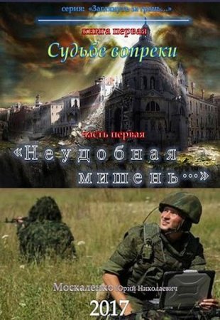 Обложка к Юрий Москаленко. Судьбе вопреки. Часть первая. «Неудобная мишень…»