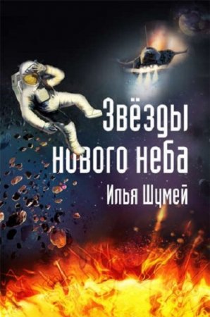 Обложка к Илья Шумей. Звезды нового неба