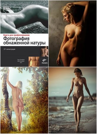 Обложка к Фотография обнаженной натуры