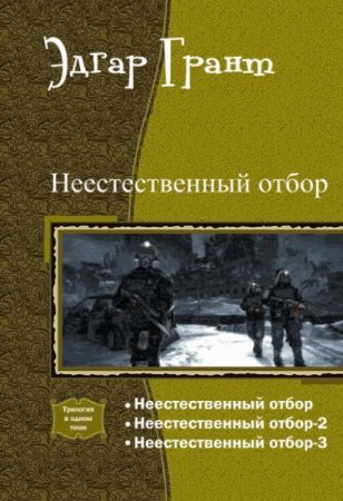 Обложка к Эдгар Грант. Неестественный отбор. Трилогия