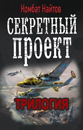 Обложка к Комбат Мв Найтов - Цикл «Не надо переворачивать лодку (Секретный проект)». 3 книги (2014-2017) FB2,EPUB,MOBI,DOCX