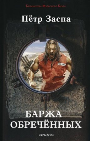 Обложка к Петр Заспа. Баржа обречённых