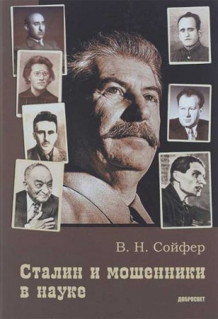 Обложка к Валерий Сойфер. Сталин и мошенники в науке