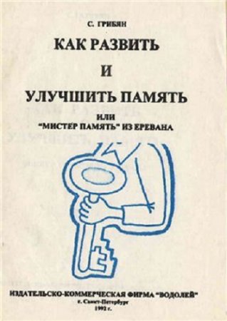 Обложка к Как развить и улучшить память, или мистер память из Еревана