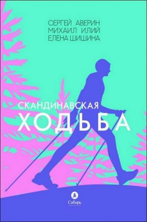 Обложка к Скандинавская ходьба
