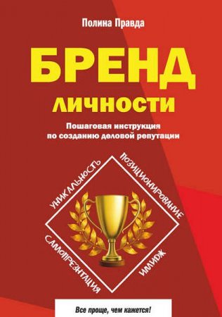Обложка к Бренд личности. Пошаговая инструкция по созданию деловой репутации