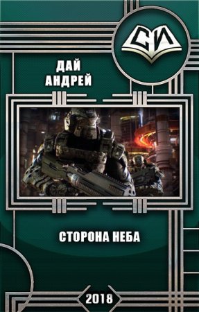 Обложка к Андрей Дай. Сторона Неба