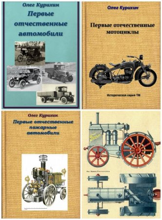 Обложка к Олег Курихин. Первые отечественные автомобили и мотоциклы. Сборник книг