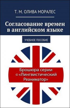 Обложка к Согласование времен в английском языке
