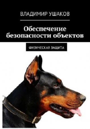 Обложка к Обеспечение безопасности объектов. Физическая защита