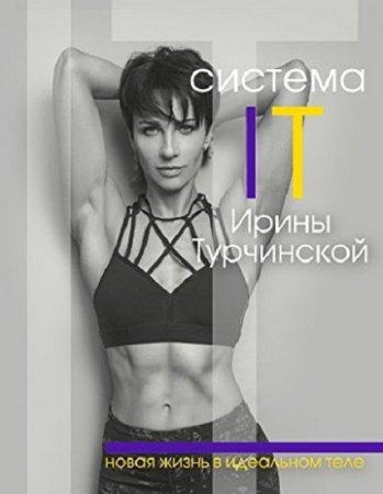 Обложка к Система IT Ирины Турчинской
