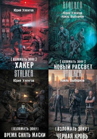 Обложка к Ю. Уленгов, Н. Выборнов - Stalker. Взломать Зону. Сборник книг