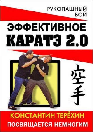 Обложка к Константин Терёхин. Эффективное каратэ 2.0. Посвящается немногим