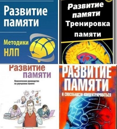 Обложка к Развитие и совершенствование памяти. Сборник книг