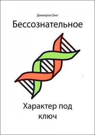 Обложка к Бессознательное. Характер под ключ