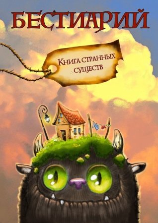Обложка к Александра Давыдова. Бестиарий. Книга странных существ