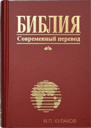 Обложка к Библия. Современный перевод