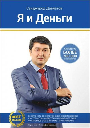 Обложка к Саидмурод Давлатов. Я и деньги. Психология богатства