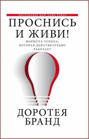 Обложка к Проснись и живи! Формула успеха, которая действительно работает