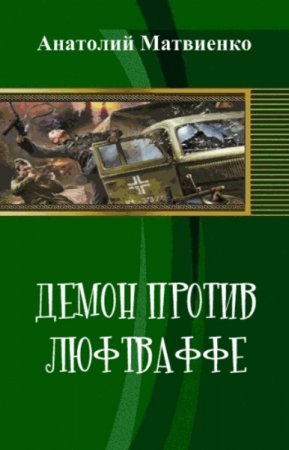 Обложка к Анатолий Матвиенко. Демон против люфтваффе