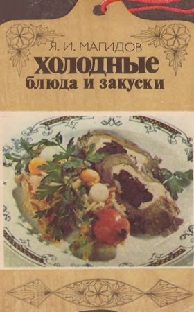 Обложка к Холодные блюда и закуски
