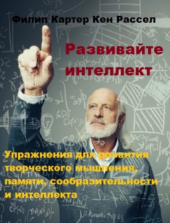 Обложка к Развивайте интеллект. Упражнения для развития творческого мышления, памяти, сообразительности и интеллекта