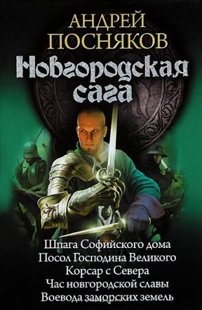 Обложка к Андрей Посняков. Новгородская сага. Пенталогия