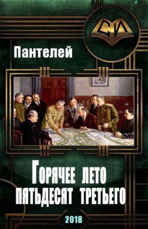 Обложка к Пантелей. Горячее лето пятьдесят третьего