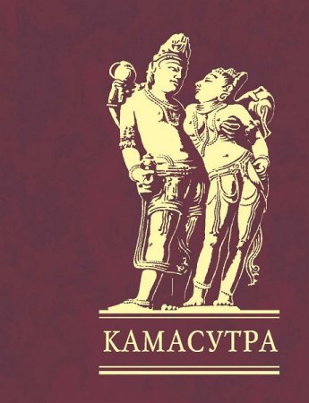 Обложка к Ватсьяяна Малланага. Камасутра (с иллюстрациями)