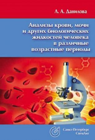 Обложка к Анализы крови, мочи и других биологических жидкостей человека в различные возрастные периоды