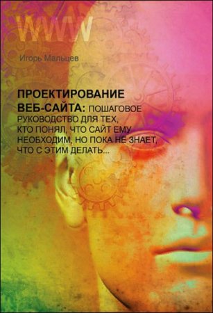 Обложка к Проектирование сайтов