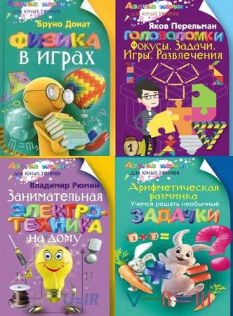 Обложка к Азбука науки для юных гениев. Сборник книг