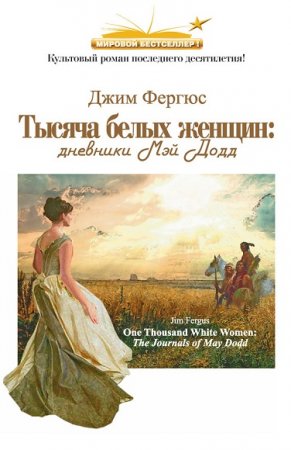Обложка к Джим Фергюс. Тысяча белых женщин. Дневники Мэй Додд