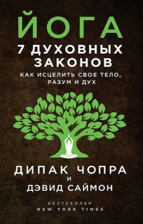 Обложка к Йога. 7 духовных законов. Как исцелить свое тело, разум и дух