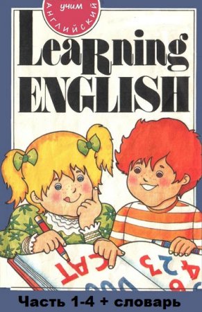 Обложка к Учим английский. Learning English. Часть 1-4 + Словарь