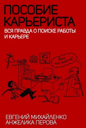 Обложка к Пособие карьериста. Вся правда о поиске работы и карьере