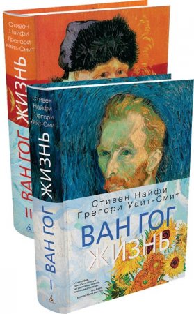 Обложка к Грегори Уайт-Смит, Стивен Найфи. Ван Гог. Жизнь. Том 1-2