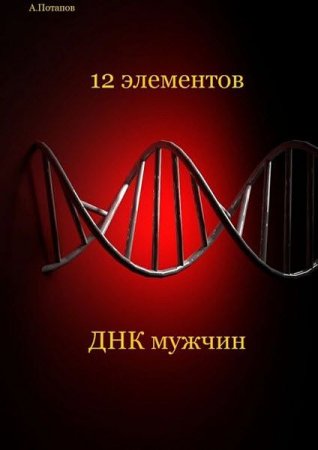 Обложка к 12 элементов ДНК мужчин. Об этом надо знать каждой женщине