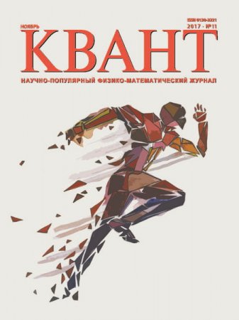 Обложка к Квант №11-12 (ноябрь-декабрь 2017)